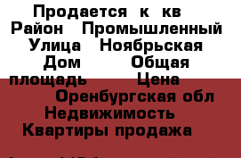 Продается 2к. кв. › Район ­ Промышленный › Улица ­ Ноябрьская › Дом ­ 58 › Общая площадь ­ 50 › Цена ­ 2 370 000 - Оренбургская обл. Недвижимость » Квартиры продажа   